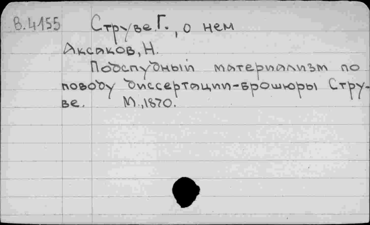 ﻿&.М55		L-Tbx/^e. r. f) u<?,m
	X	И VA ’ LA u-cL	. H.	
	j	■ "	1 ■ ■ ГУоОС.П.у'Фн.ЪХХЛ N\0>Te.y>V>(7»rWAbt*> ЛО ?0y ч0\лс.с_е^тр>и,\л\г)-вро\А1'гоуъ\ ^-TyY'
	r\OS><	
		1	ье.	
		
			
		:	 _ ■ ... ■'
		
							:	i			
		